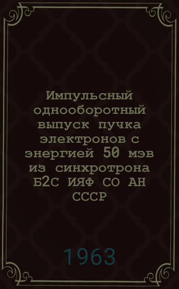 Импульсный однооборотный выпуск пучка электронов с энергией 50 мэв из синхротрона Б2С ИЯФ СО АН СССР : Автореферат дис. на соискание учен. степени кандидата физ.-мат. наук