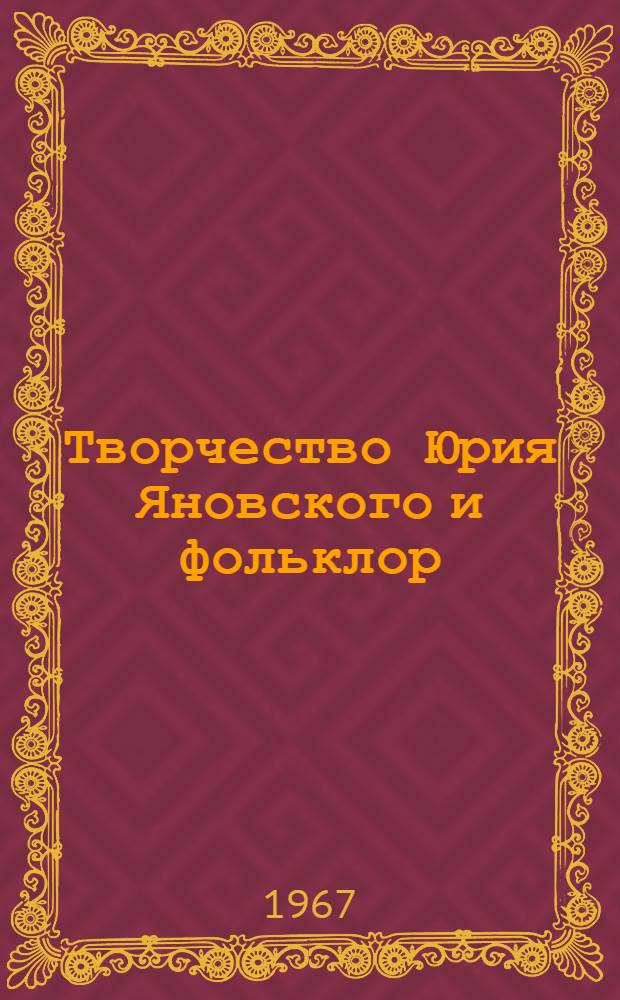 Творчество Юрия Яновского и фольклор : Автореферат дис. на соискание учен. степени канд. филол. наук