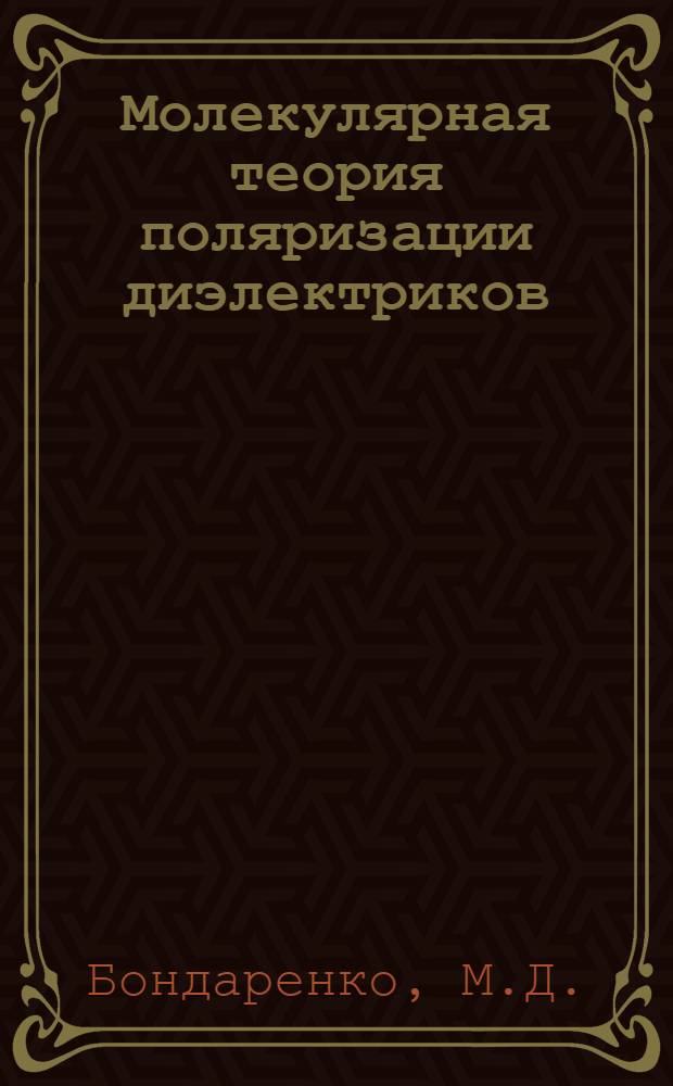 Молекулярная теория поляризации диэлектриков : Лекция по курсу физики