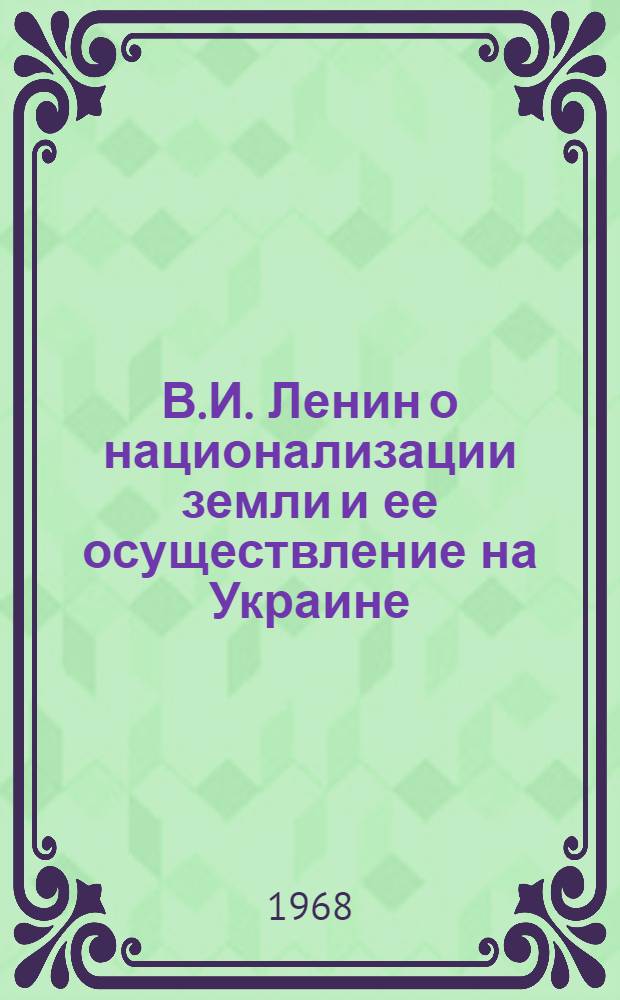 В.И. Ленин о национализации земли и ее осуществление на Украине : Автореферат дис. на соискание учен. степени канд. экон. наук : (590)