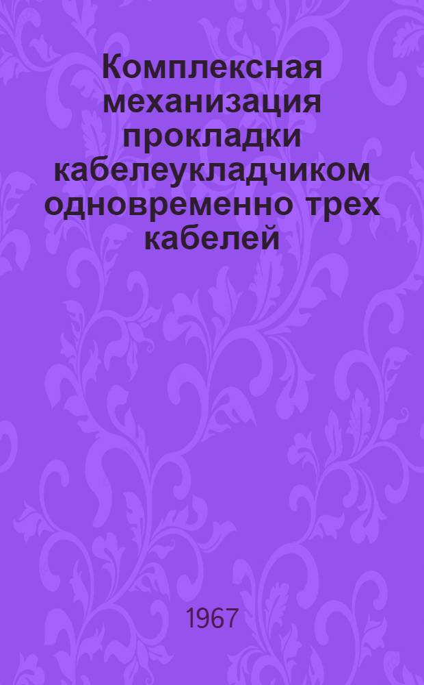Комплексная механизация прокладки кабелеукладчиком одновременно трех кабелей : Лекция