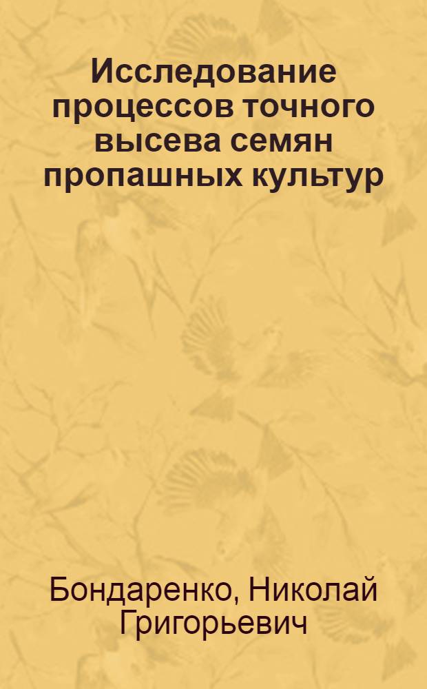 Исследование процессов точного высева семян пропашных культур : Автореферат дис. на соискание учен. степени кандидата техн. наук