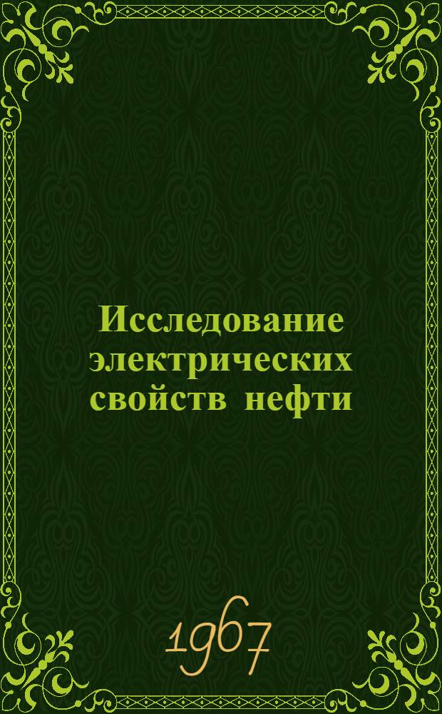 Исследование электрических свойств нефти : Автореферат дис., представл. на соискание учен. степени канд. техн. наук