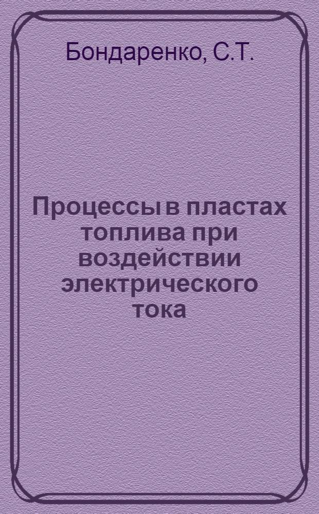Процессы в пластах топлива при воздействии электрического тока : Автореферат дис. на соискание учен. степени доктора техн. наук
