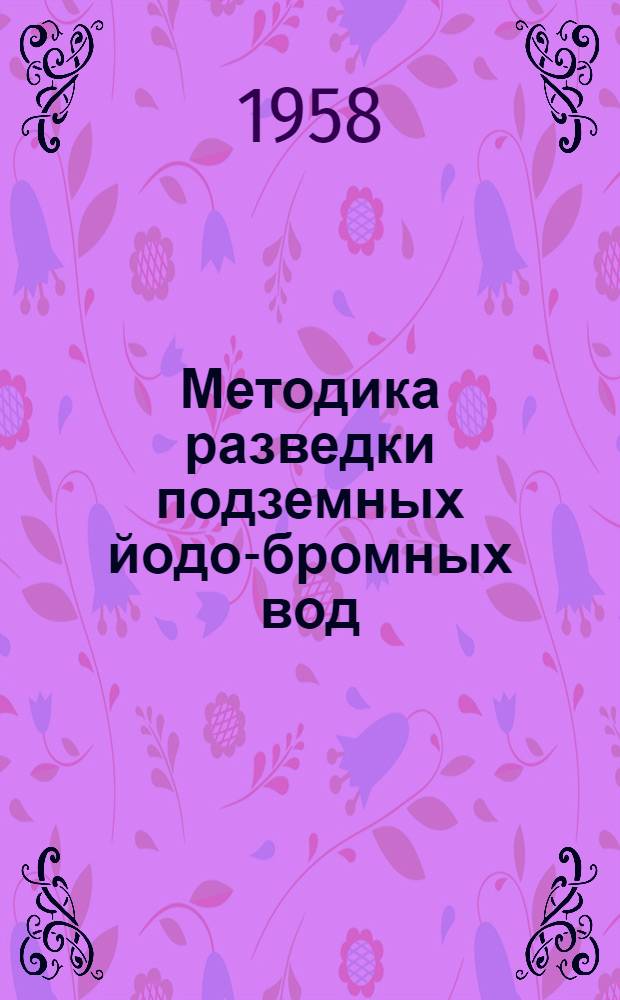 Методика разведки подземных йодо-бромных вод : (На примере Волго-Уральской обл.) : Автореферат дис., представл. на соискание учен. степени кандидата геол.-минерал. наук
