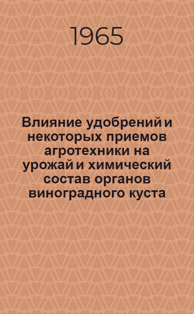 Влияние удобрений и некоторых приемов агротехники на урожай и химический состав органов виноградного куста : Автореферат дис. на соискание учен. степени кандидата с.-х. наук