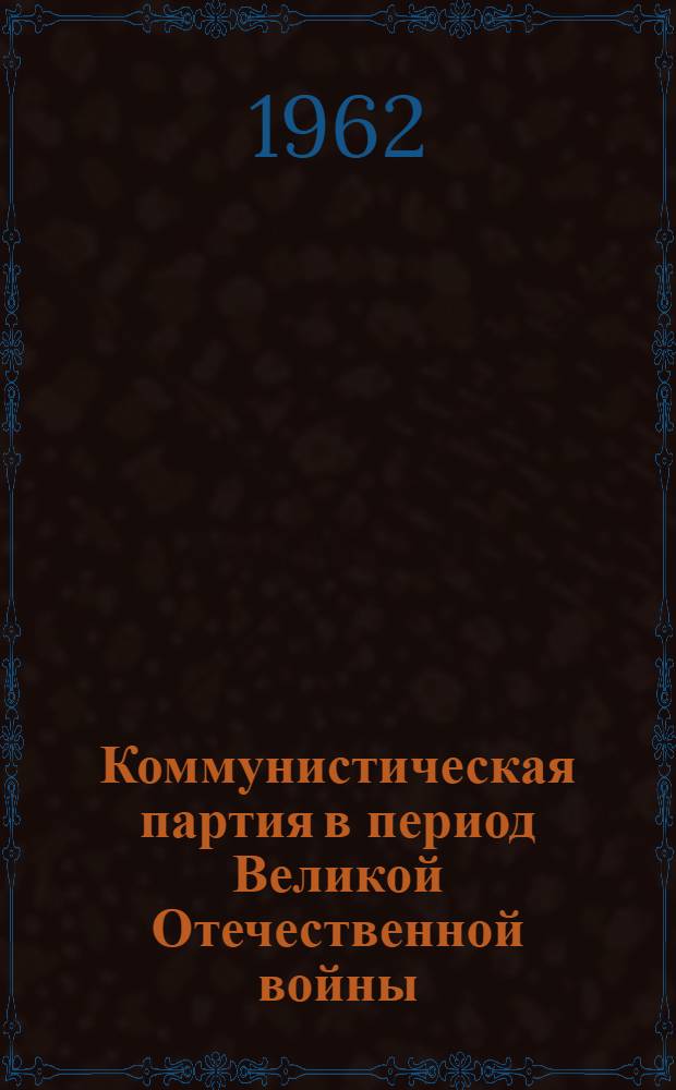Коммунистическая партия в период Великой Отечественной войны (1941-1945 гг.)