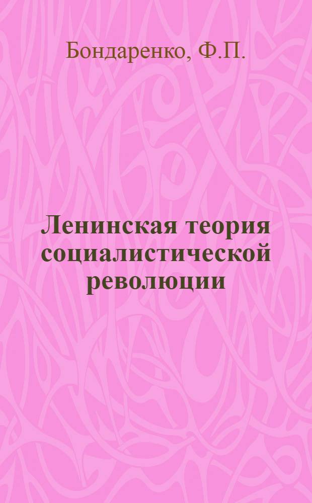 Ленинская теория социалистической революции : Учеб. пособие к VI теме курса истории КПСС