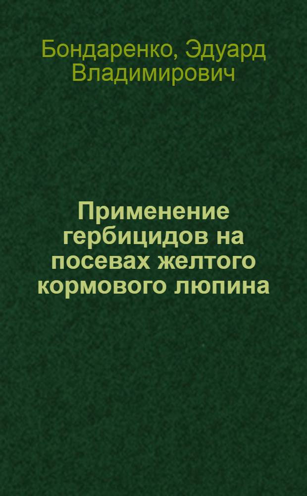 Применение гербицидов на посевах желтого кормового люпина : Автореферат дис. на соискание учен. степени канд. с.-х. наук : (540)