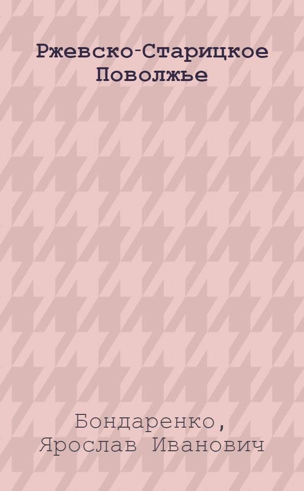 Ржевско-Старицкое Поволжье : (Экон.-геогр. характеристика) : Автореферат дис. на соискание учен. степени кандидата геогр. наук