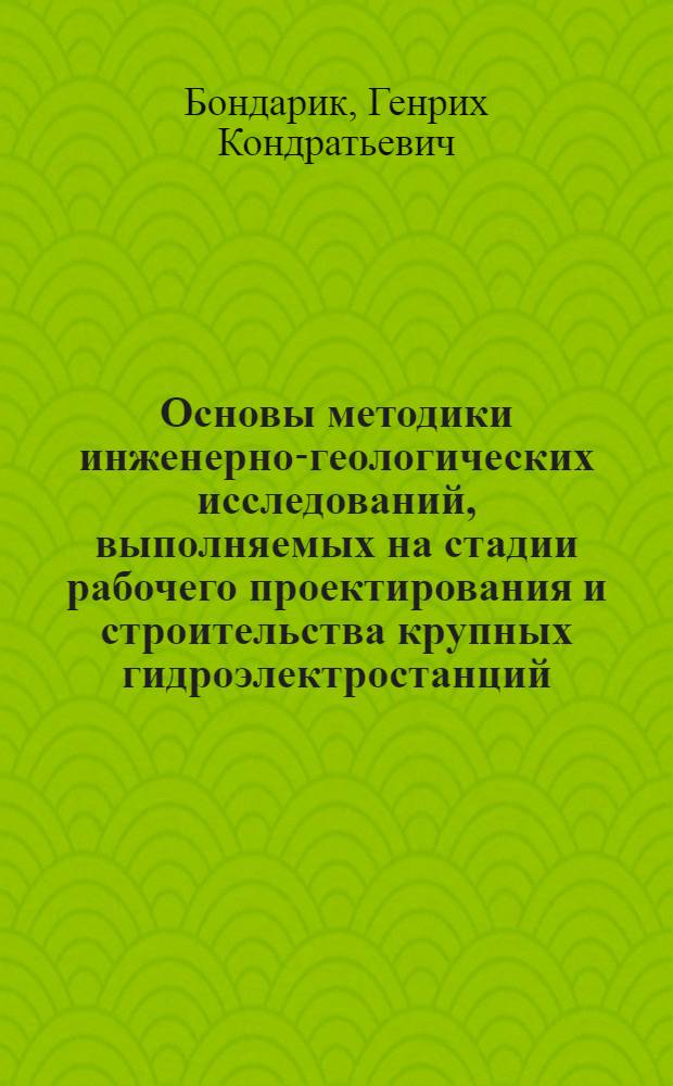 Основы методики инженерно-геологических исследований, выполняемых на стадии рабочего проектирования и строительства крупных гидроэлектростанций : Автореферат дис. на соискание учен. степени кандидата геол.-минерал. наук