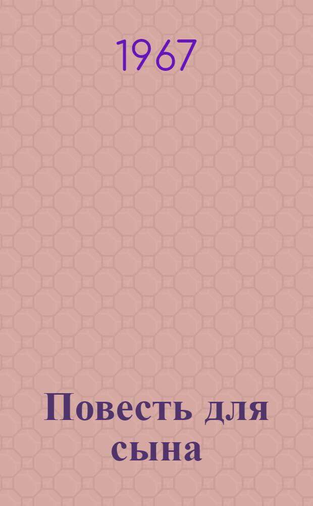 Повесть для сына : Повести, воспоминания, рассказы