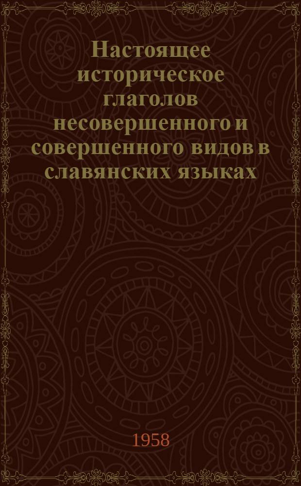 Настоящее историческое глаголов несовершенного и совершенного видов в славянских языках : Автореферат дис. на соискание учен. степени кандидата филол. наук