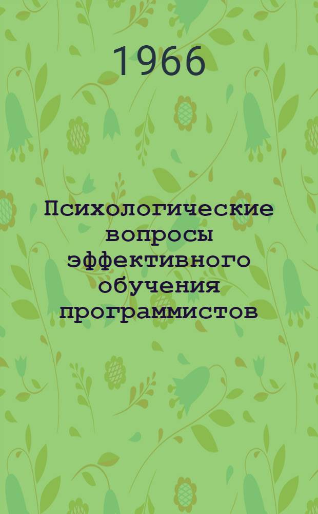 Психологические вопросы эффективного обучения программистов : Автореферат дис. на соискание учен. степени канд. пед. наук (по психологии)