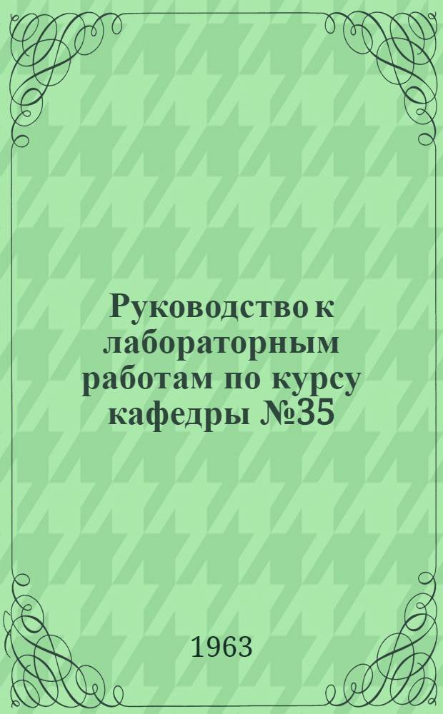 Руководство к лабораторным работам по курсу кафедры № 35