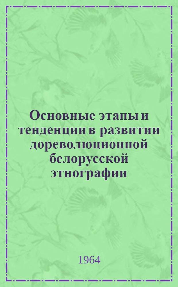 Основные этапы и тенденции в развитии дореволюционной белорусской этнографии