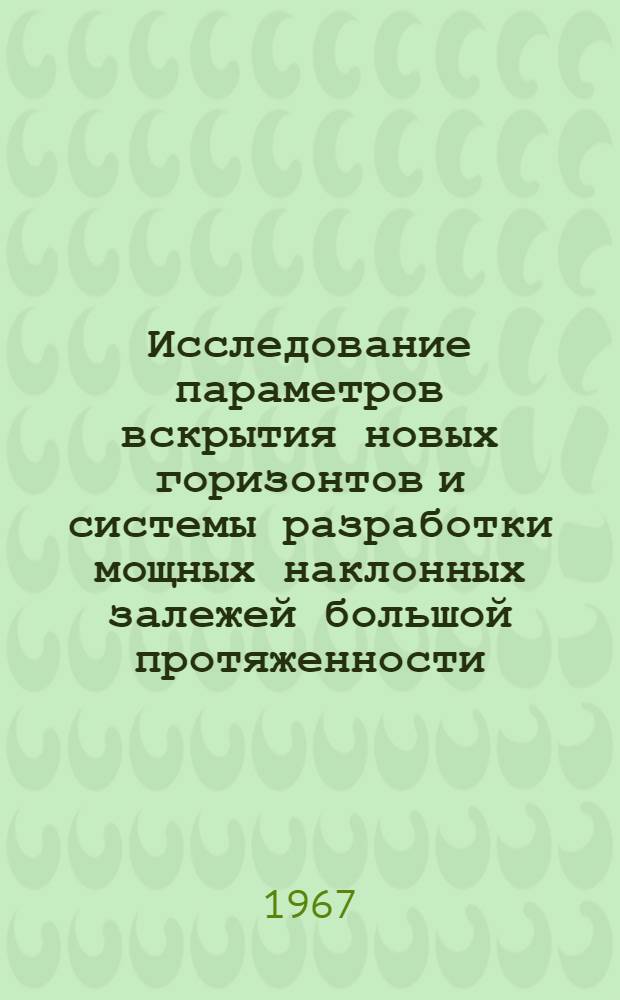 Исследование параметров вскрытия новых горизонтов и системы разработки мощных наклонных залежей большой протяженности : (На примере Хибин. апатитового месторождения плато Расвумчорр) : Автореферат дис. на соискание учен. степени канд. техн. наук