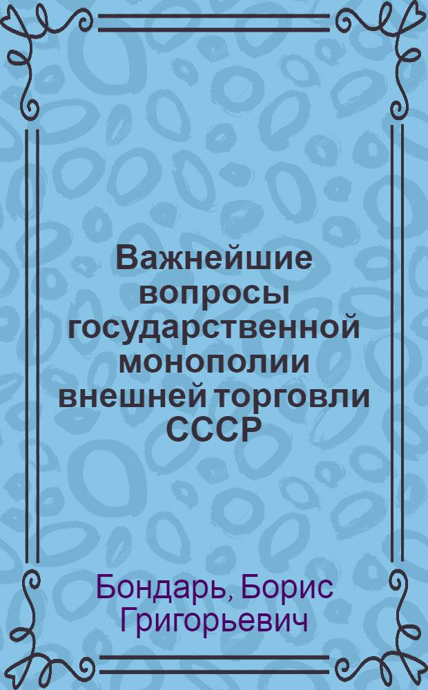 Важнейшие вопросы государственной монополии внешней торговли СССР : Автореферат дис. на соискание учен. степени кандидата экон. наук