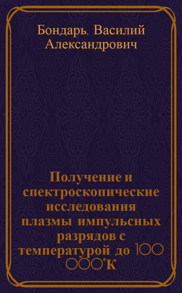 Получение и спектроскопические исследования плазмы импульсных разрядов с температурой до 100 000°К : Автореферат дис. на соискание учен. степени канд. физ.-мат. наук : (044)
