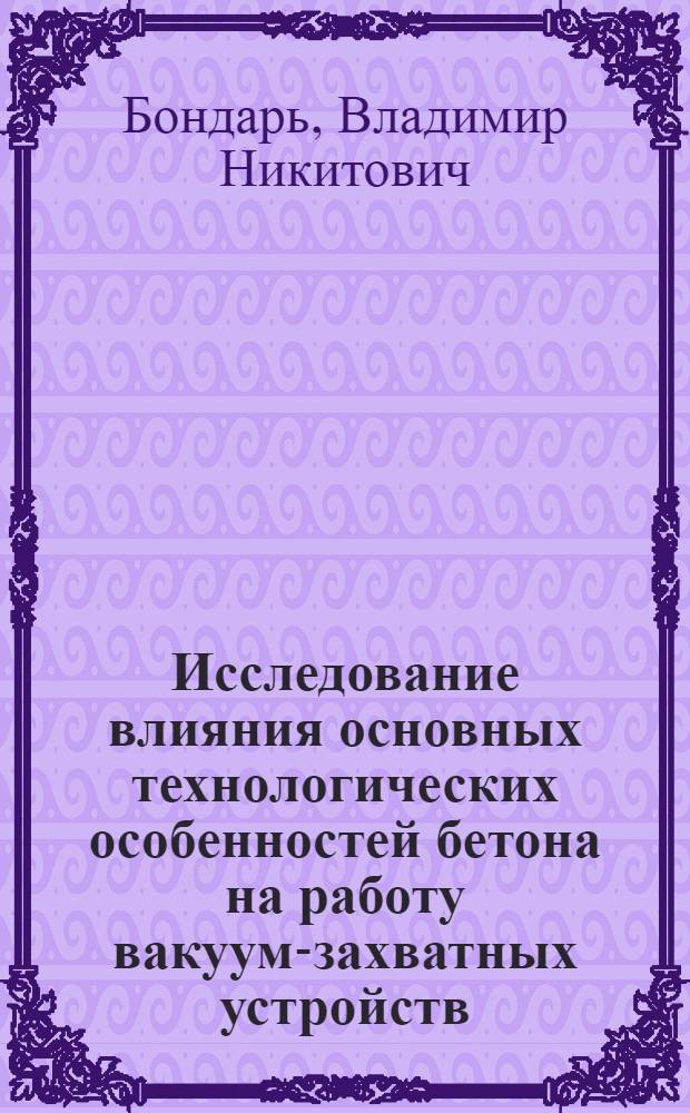 Исследование влияния основных технологических особенностей бетона на работу вакуум-захватных устройств : Автореферат. дис. на соискание учен. степени кандидата тех. наук