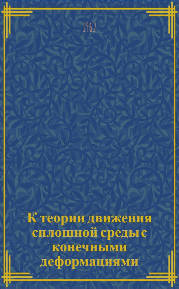 К теории движения сплошной среды с конечными деформациями : Автореферат дис., представл. на соискание учен. степени кандидата физ.-мат. наук