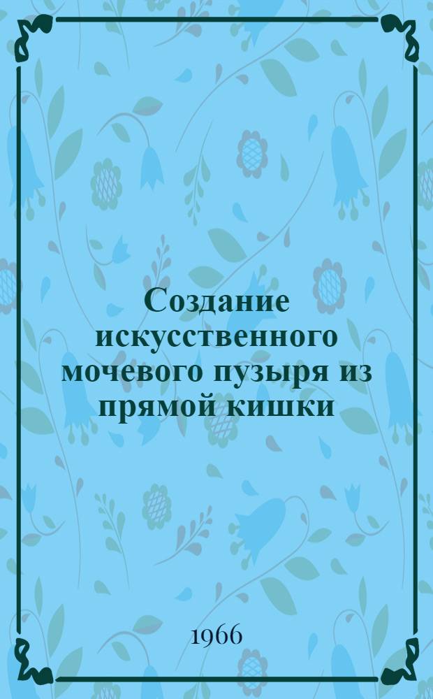 Создание искусственного мочевого пузыря из прямой кишки (экспериментальное и клиническое исследования) : Автореферат дис. на соискание учен. степени кандидата мед. наук