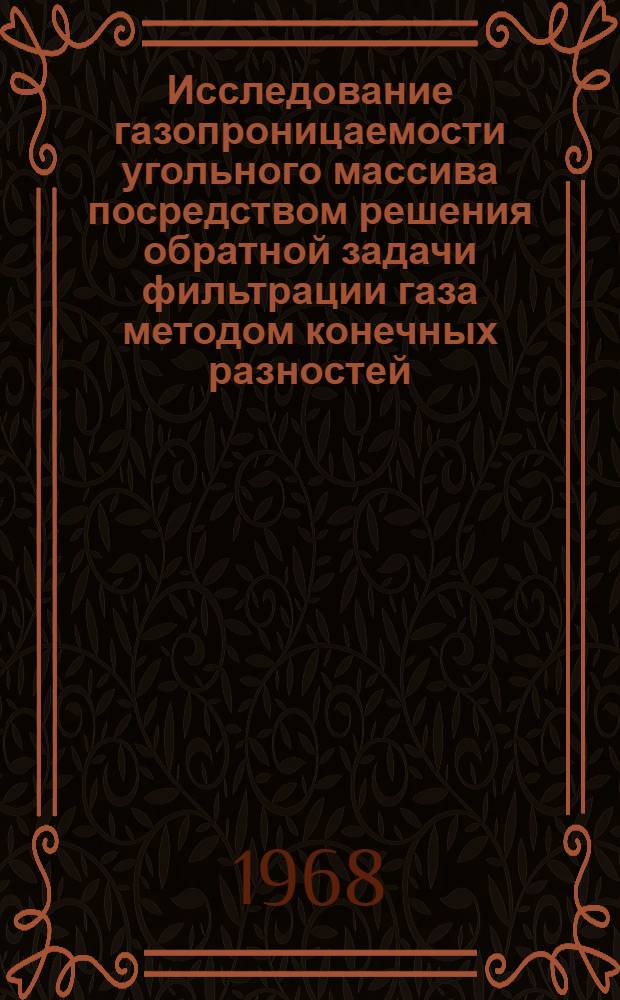 Исследование газопроницаемости угольного массива посредством решения обратной задачи фильтрации газа методом конечных разностей : Автореферат дис. на соискание учен. степени канд. техн. наук : (311)