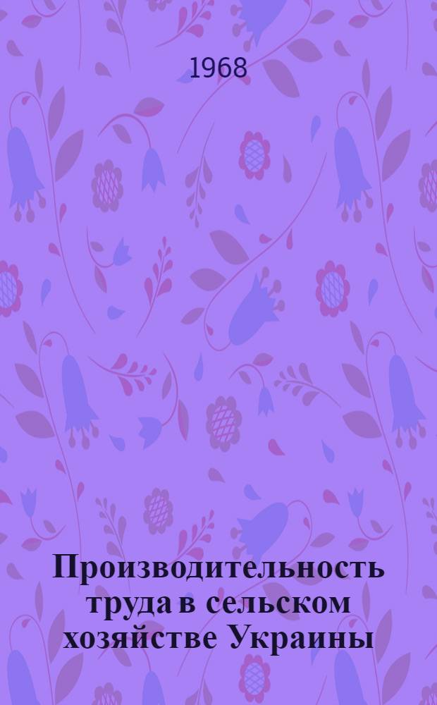 Производительность труда в сельском хозяйстве Украины : (Основные тенденции динамики)