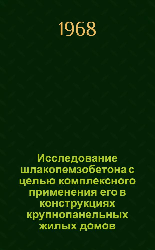 Исследование шлакопемзобетона с целью комплексного применения его в конструкциях крупнопанельных жилых домов : Автореферат дис. на соискание учен. степени канд. техн. наук : (484)