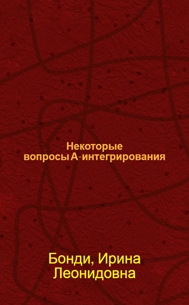 Некоторые вопросы А-интегрирования : Автореферат дис. на соискание учен. степени кандидата физ.-мат. наук