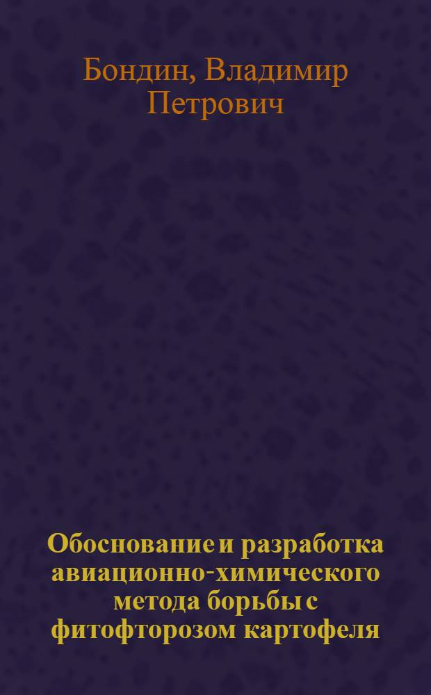 Обоснование и разработка авиационно-химического метода борьбы с фитофторозом картофеля : Автореферат дис. на соискание учен. степени канд. с.-х. наук : (540)
