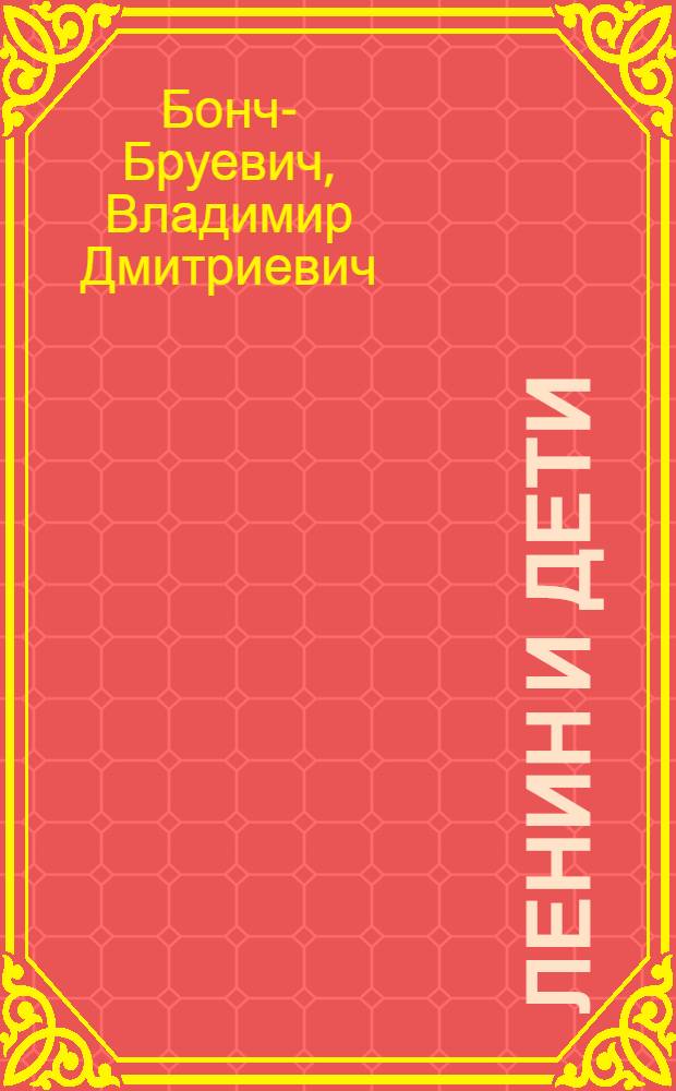 Ленин и дети : Рассказы : Для дошкольного возраста