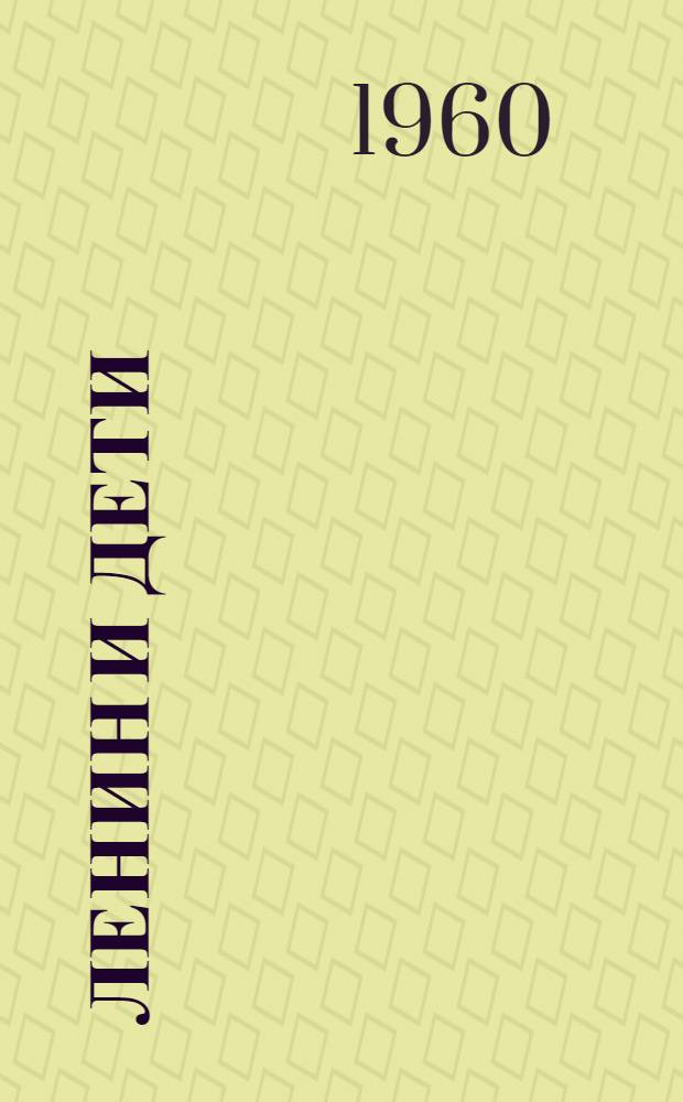 Ленин и дети : Рассказы : Для дошкольного возраста