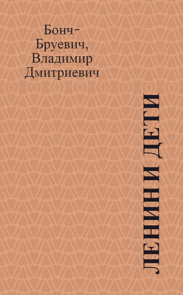 Ленин и дети : Рассказы : Для дошкольного возраста
