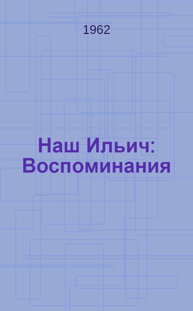 Наш Ильич : Воспоминания : Для мл. школьного возраста