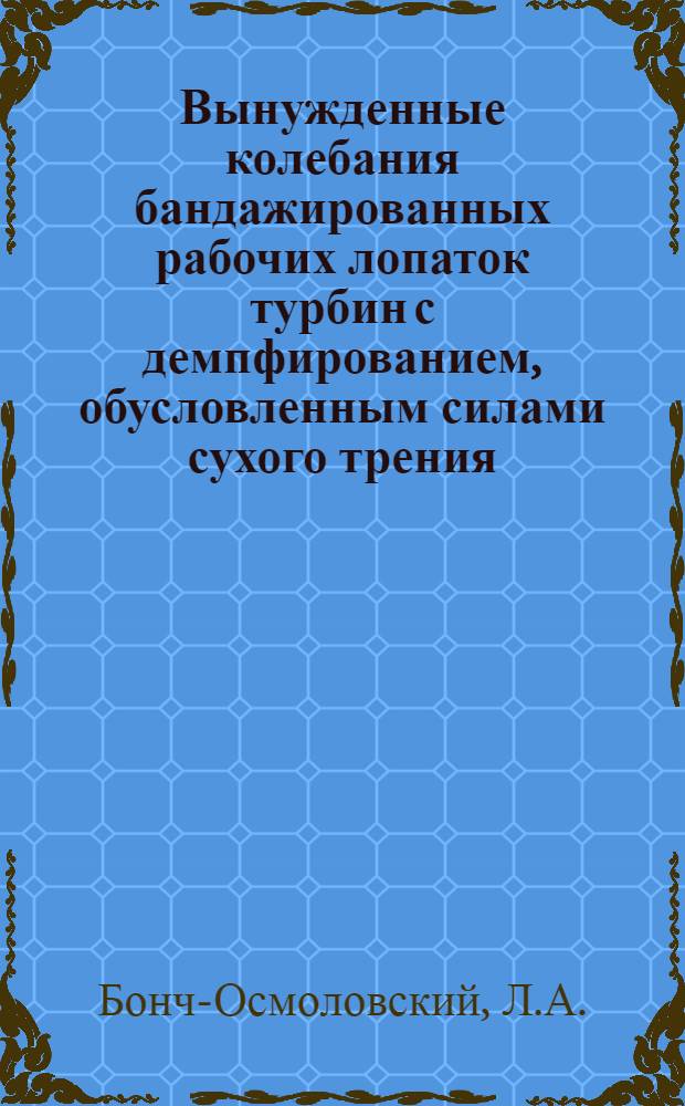 Вынужденные колебания бандажированных рабочих лопаток турбин с демпфированием, обусловленным силами сухого трения