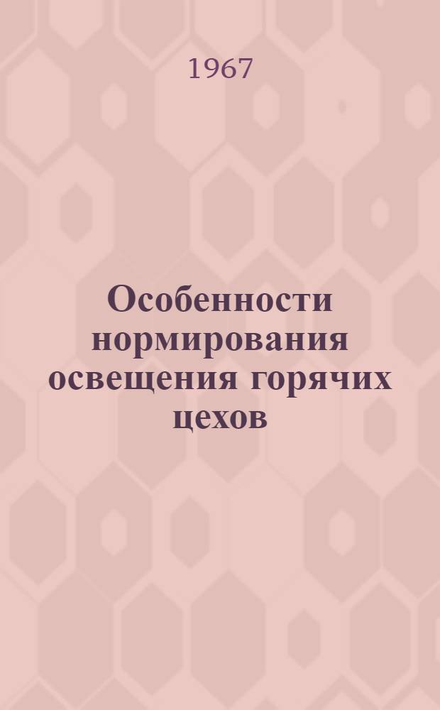 Особенности нормирования освещения горячих цехов : Автореферат дис. на соискание учен. степени канд. техн. наук