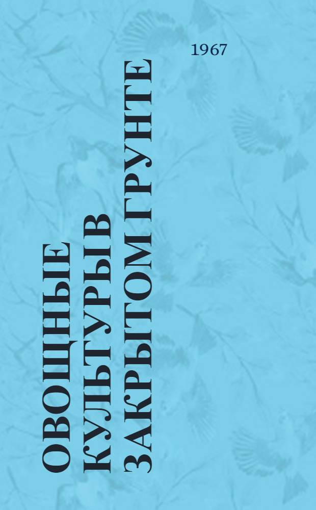 Овощные культуры в закрытом грунте : Автореферат дис. на соискание учен. степени д-ра с.-х. наук