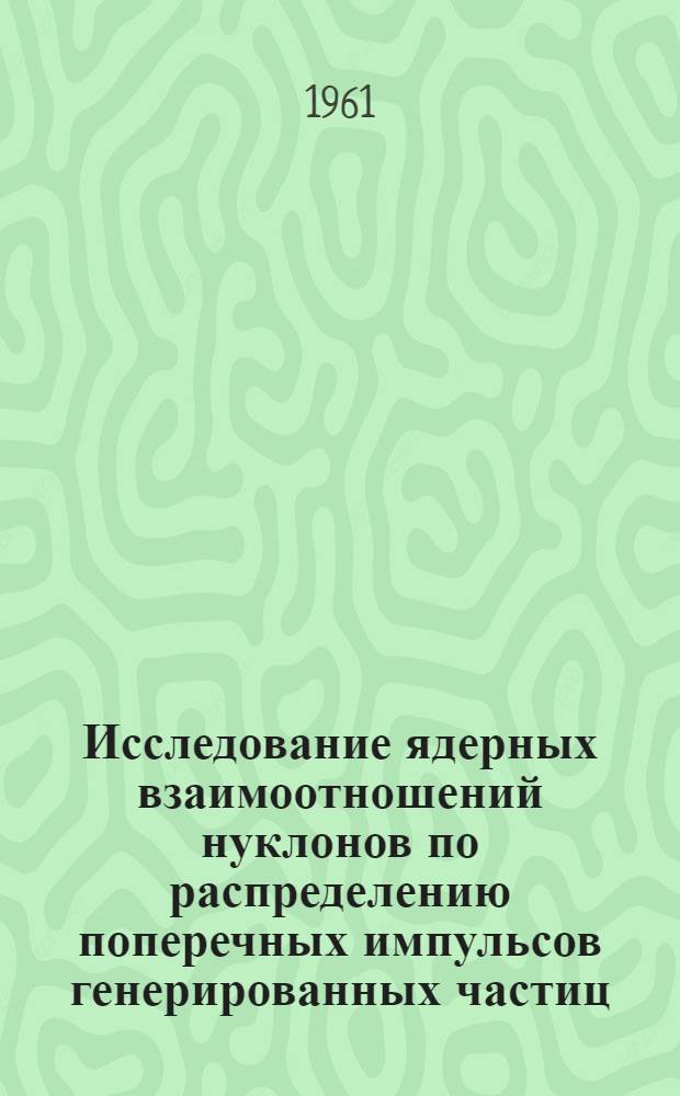 Исследование ядерных взаимоотношений нуклонов по распределению поперечных импульсов генерированных частиц : Автореферат дис. на соискание учен. степени кандидата физ.-мат. наук