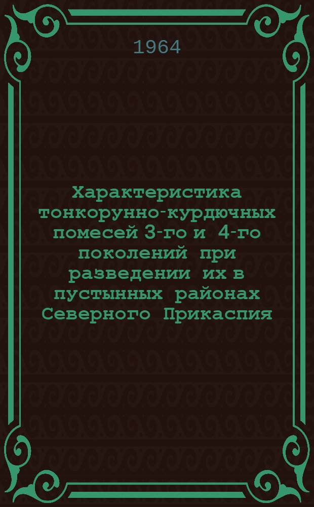 Характеристика тонкорунно-курдючных помесей 3-го и 4-го поколений при разведении их в пустынных районах Северного Прикаспия : Автореферат дис. на соискание учен. степени кандидата с.-х. наук