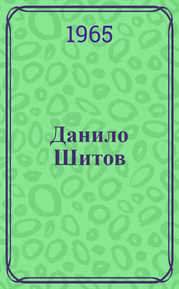 Данило Шитов: Роман; Черемша: Повесть; Ставка на голову: Главы из повести; Красный вымпел: Рассказ / Сост. и авт. вступ. статьи Е. Флейс