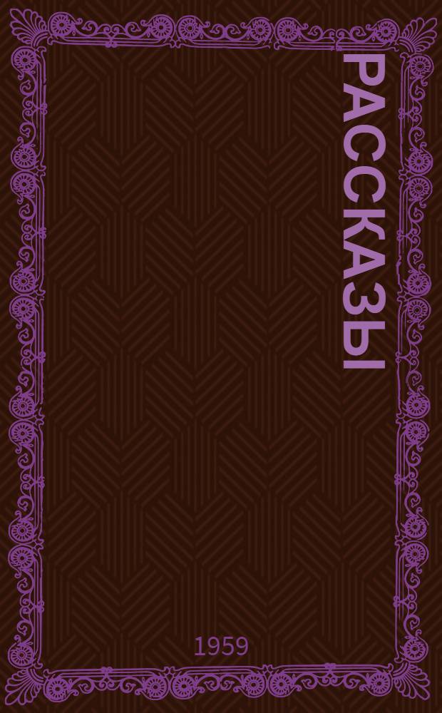 Рассказы