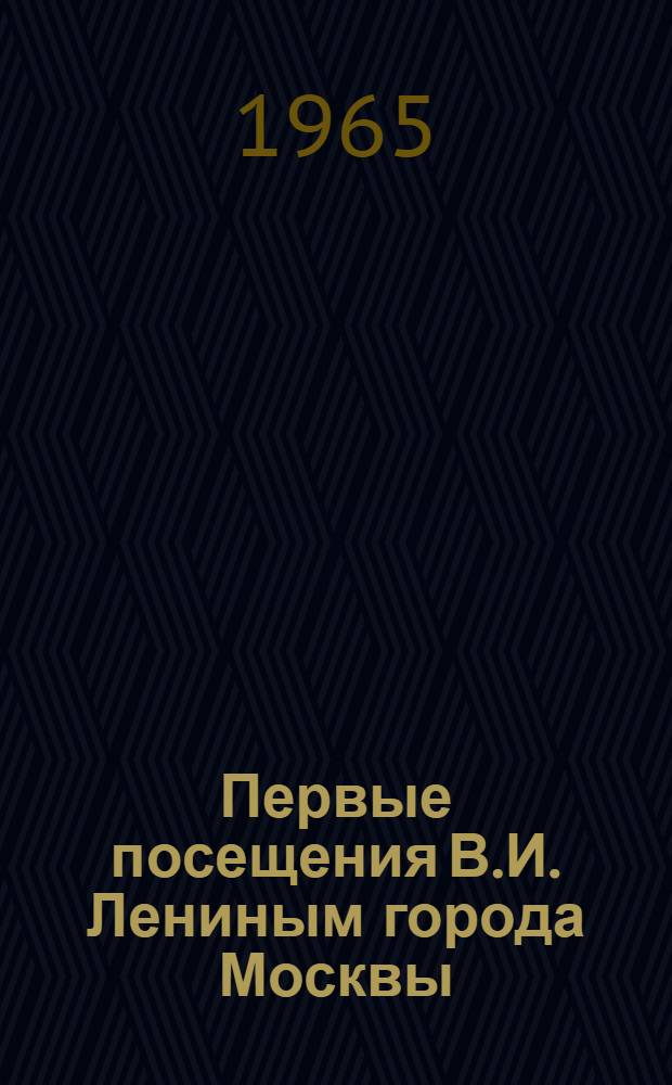 Первые посещения В.И. Лениным города Москвы : (В.И. Ленин в Кузьминках летом 1894 г.)