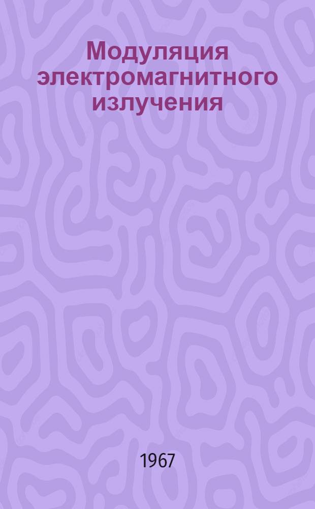 Модуляция электромагнитного излучения : Пособие