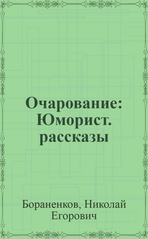 Очарование : Юморист. рассказы