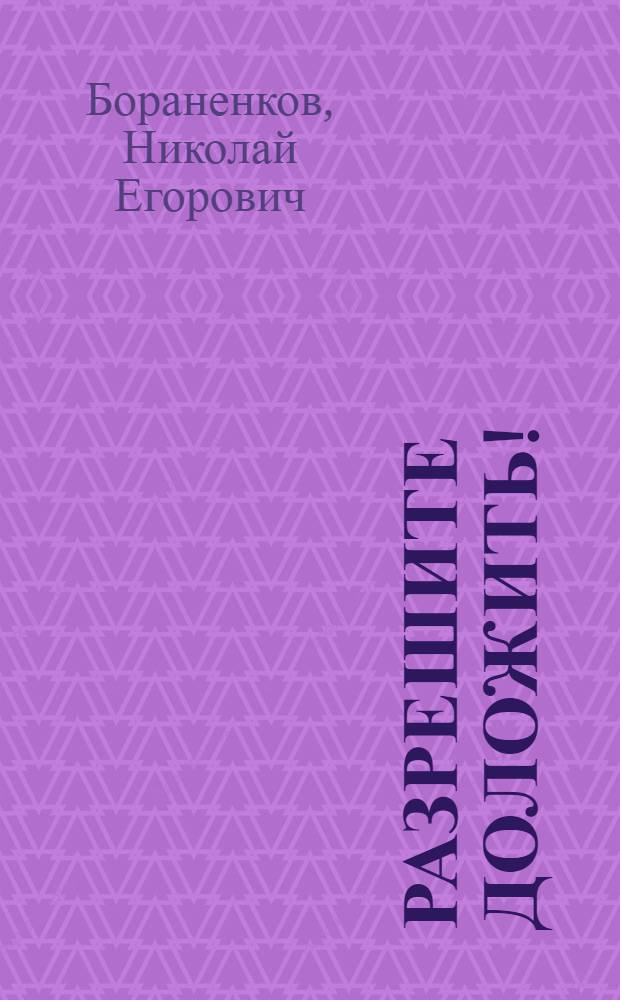 Разрешите доложить! : Юморист. рассказы