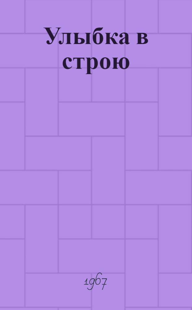 Улыбка в строю : Юморист. рассказы