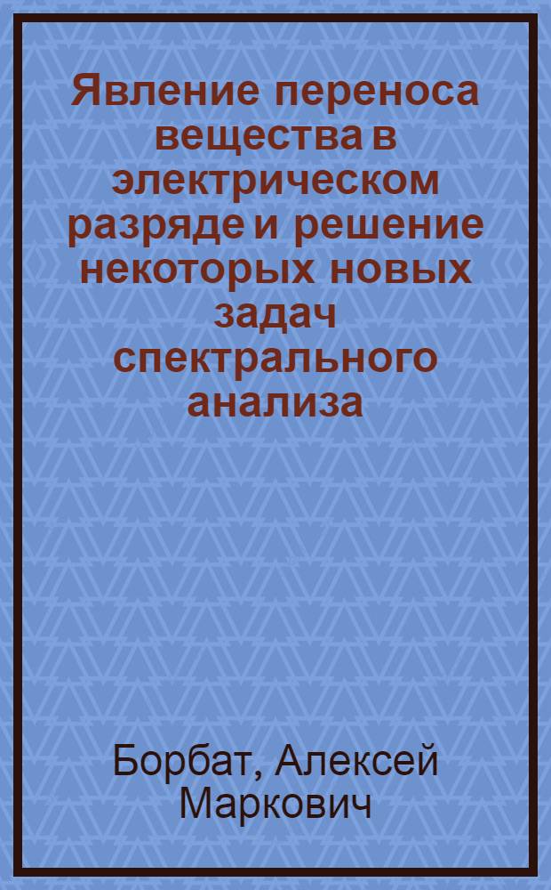 Явление переноса вещества в электрическом разряде и решение некоторых новых задач спектрального анализа : Автореферат дис. на соискание учен. степени кандидата физ.-мат. наук