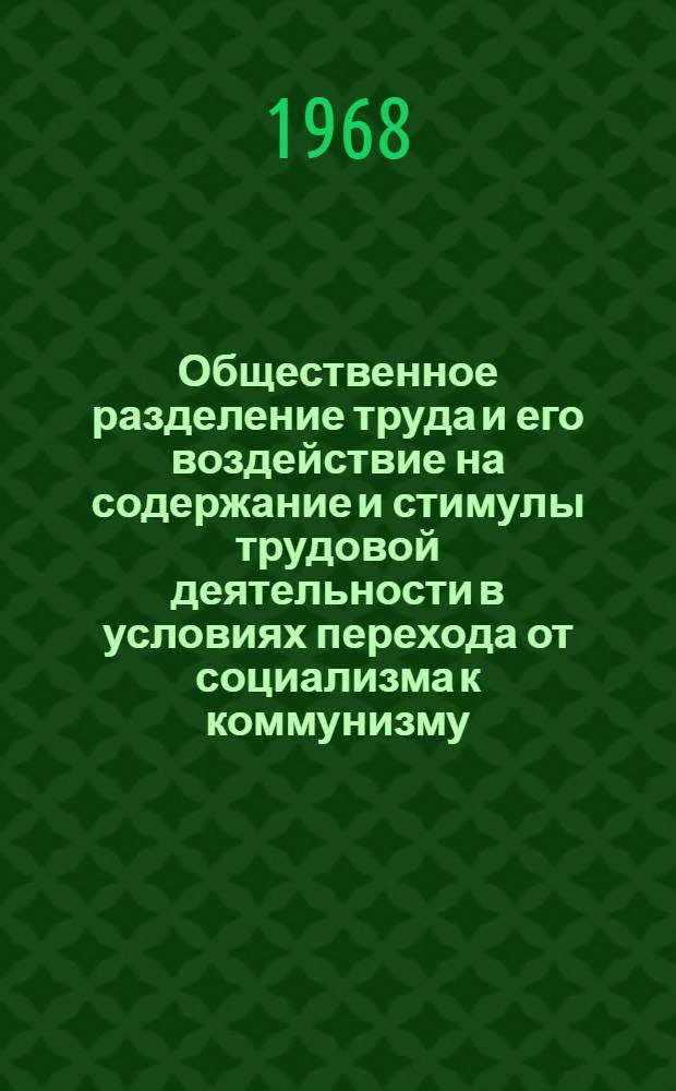 Общественное разделение труда и его воздействие на содержание и стимулы трудовой деятельности в условиях перехода от социализма к коммунизму : Автореферат дис. на соискание учен. степени канд. филос. наук : (620)