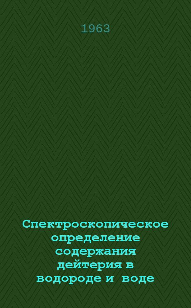 Спектроскопическое определение содержания дейтерия в водороде и воде : Автореферат дис. на соискание учен. степени кандидата физ.-мат. наук